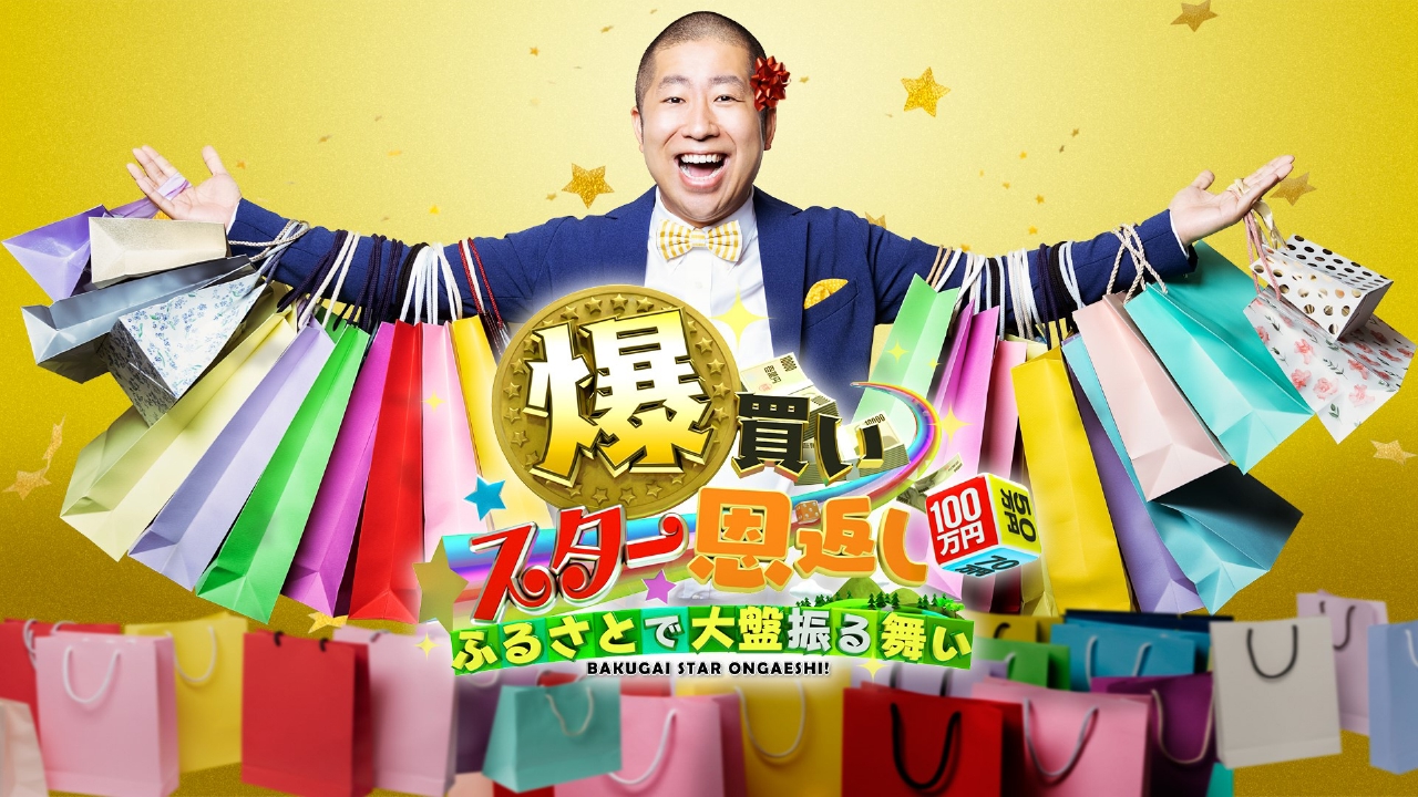 ゆ様】2/14 東京着 直送 時間指定あり バルーンギフト 芸人 吉本