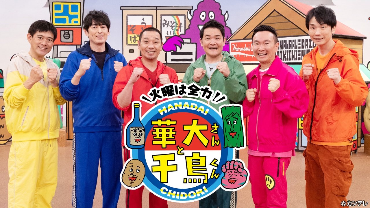 火曜は全力！華大さんと千鳥くん 3月25日 リアルタイム配信 若槻