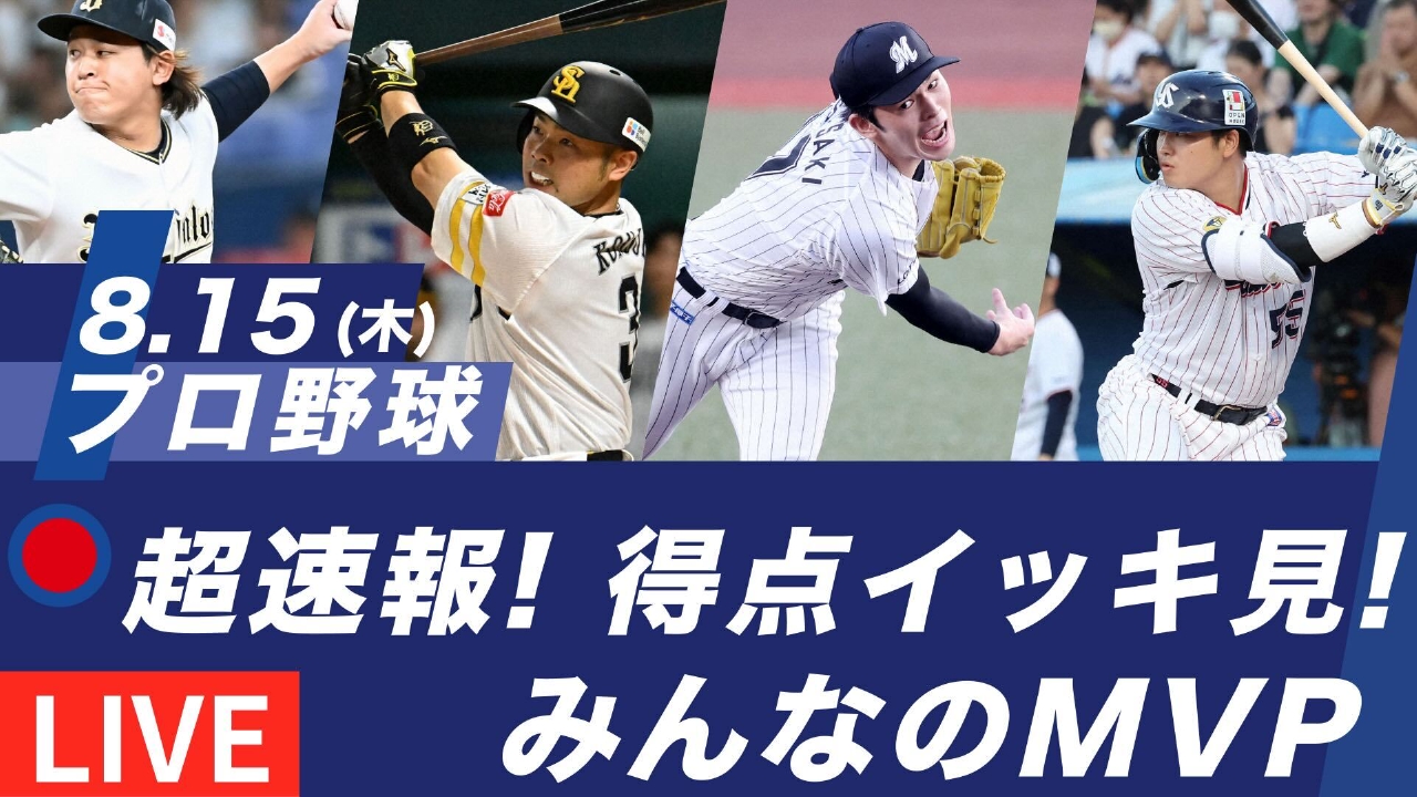 すぽると！on TVer 8月15日 Special Live ◇プロ野球 超速報！得点