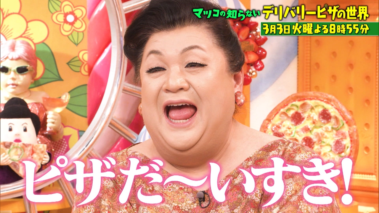 マツコの知らない世界 3月3日 リアルタイム配信 今頼みたいデリバリー