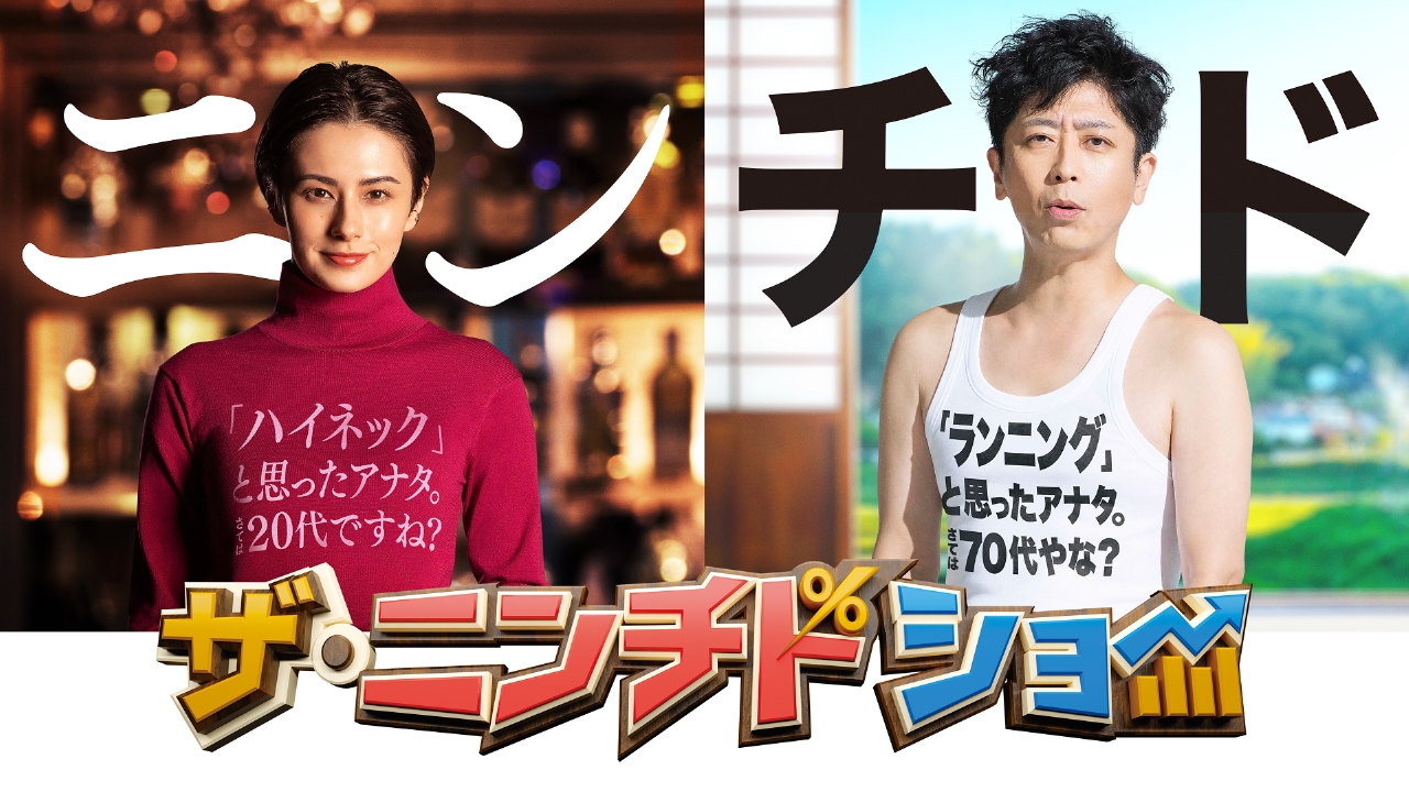 ザ・ニンチドショー 1月27日 リアルタイム配信  世代や時代をニンチド（認知度）で切る新機軸バラエティ｜テレビ朝日｜見逃し無料配信はTVer！人気の動画見放題