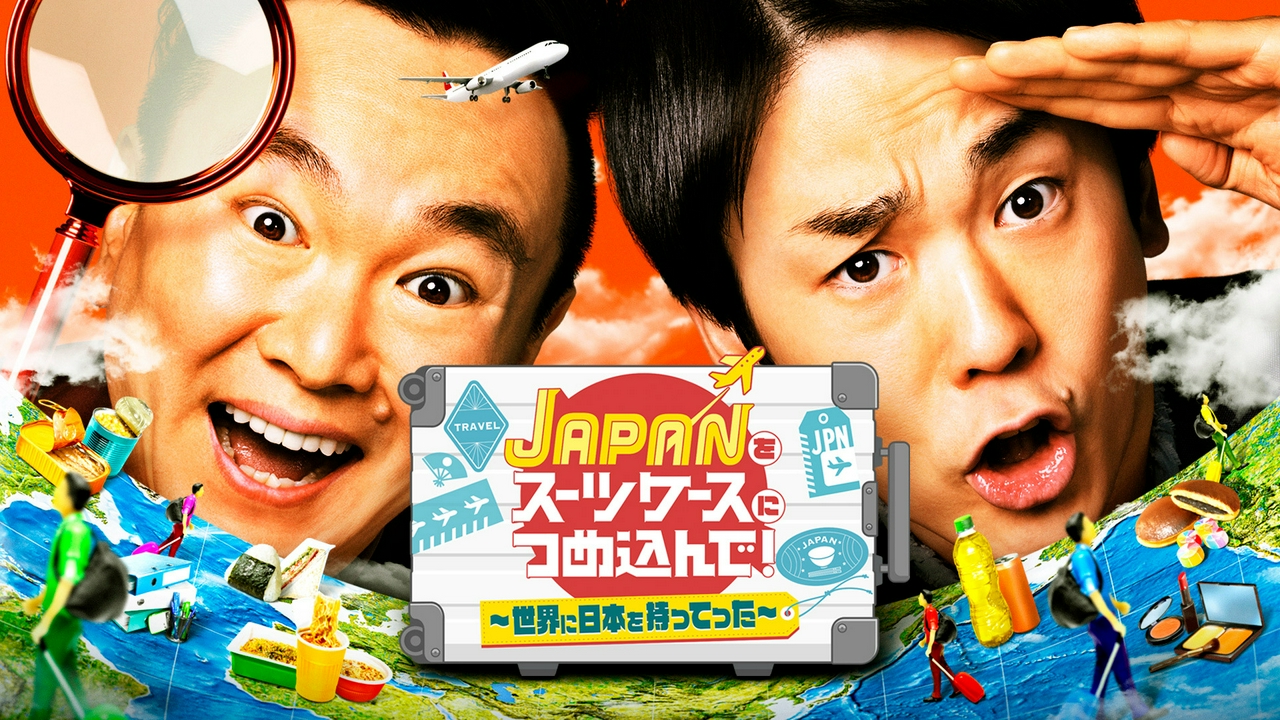 JAPANをスーツケースにつめ込んで！～世界に日本を持ってった～ 6