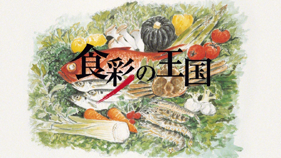 食彩の王国｜その他｜見逃し無料配信はTVer！人気の動画見放題