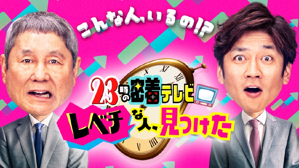23時の密着テレビ「レベチな人、見つけた」｜バラエティ｜見逃し無料