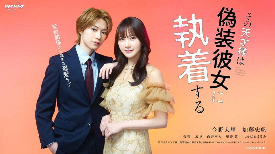 ドラマ｜その天才様は偽装彼女に執着するの配信まとめ！見逃し配信や動画視聴におすすめのサイトを紹介