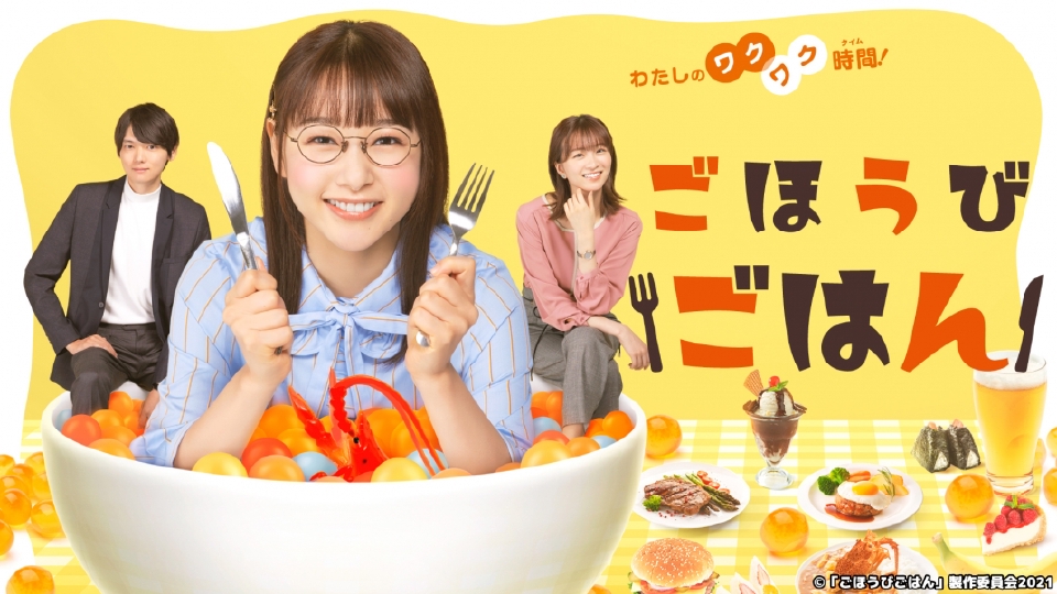 ごほうびごはん｜ドラマ｜見逃し無料配信はTVer！人気の動画見放題