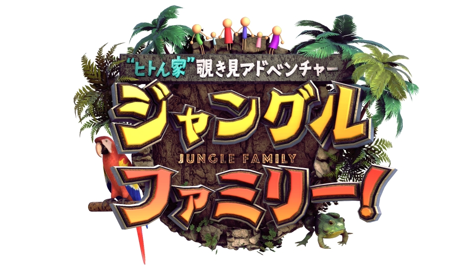 ジャングルファミリー！｜バラエティ｜見逃し無料配信はTVer！人気の