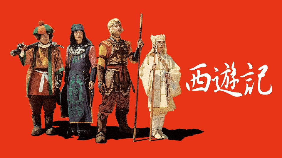 香取慎吾　西遊記　DVD ドラマ　フジテレビ　SMAP 悟空 Amazon.co.jp: 西遊記DVD-BOX : 香取慎吾, 内村光良, 伊藤淳史