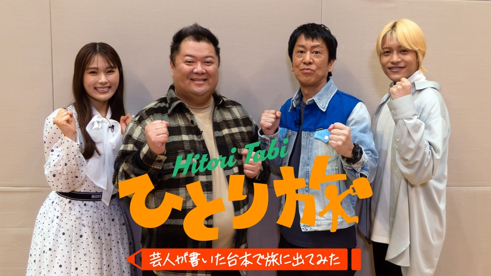 旅芸人の記録 [字幕版] ひとり旅―芸人が書いた台本で旅に出てみたー｜バラエティ｜見逃し無料