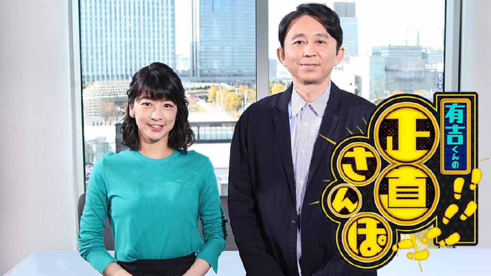 有吉くんの正直さんぽ|バラエティ|見逃し無料配信はTVer!人気の動画見放題