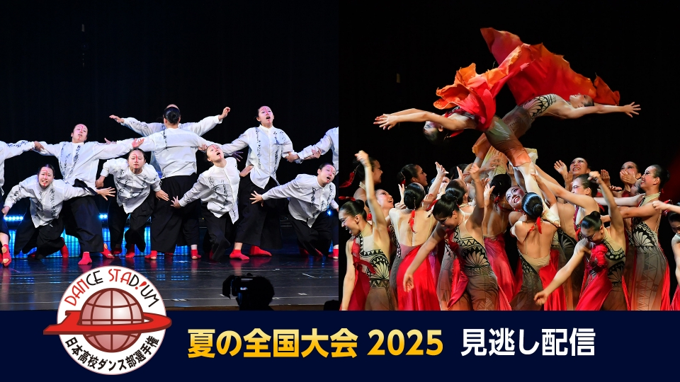 DANCE STADIUM 日本高校ダンス部選手権 夏の全国大会2025｜その他