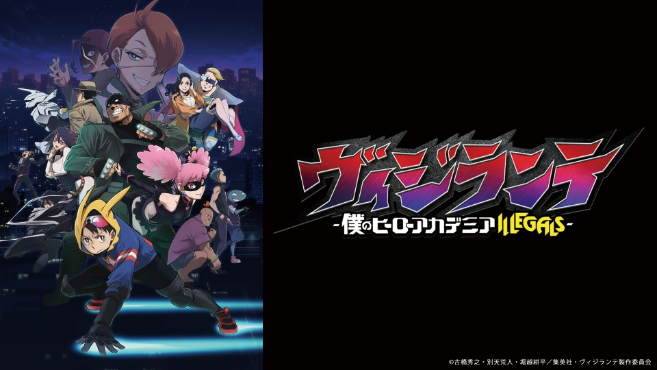 アニメ|ヴィジランテ -僕のヒーローアカデミア ILLEGALS-の動画や見逃しを無料で見れる配信サイトまとめ アニメ|ヴィジランテ -僕のヒーローアカデミア ILLEGALS-の動画や見逃しを無料で見れる配信サイトまとめ
