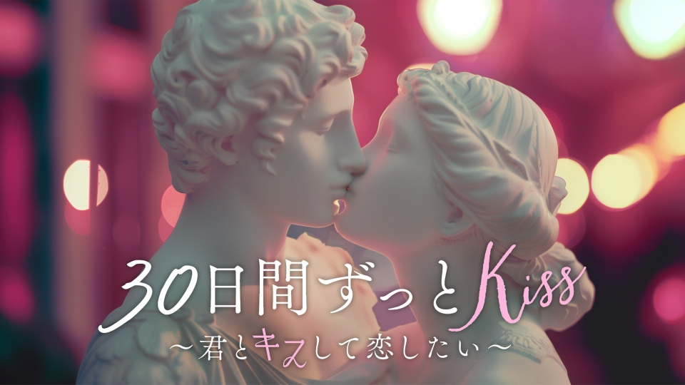 ジグソーパズル キス！キス！キス！ キス×kiss×キス～パーフェクトスキャンダル～ #4 | Lemino(レミノ
