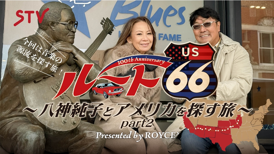 ロイズプレゼンツ ルート66 100周年記念 八神純子とアメリカを
