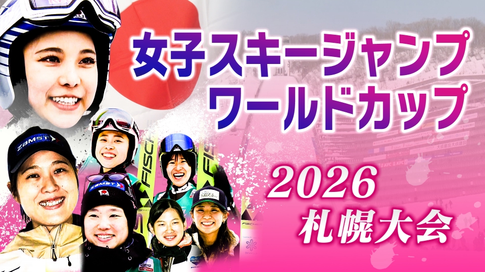 FIS女子ジャンプワールドカップ 2026札幌大会｜スポーツ｜見逃し無料