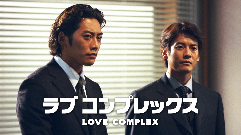 ラブコンプレックス｜ドラマ｜見逃し無料配信はTVer！人気の動画見放題