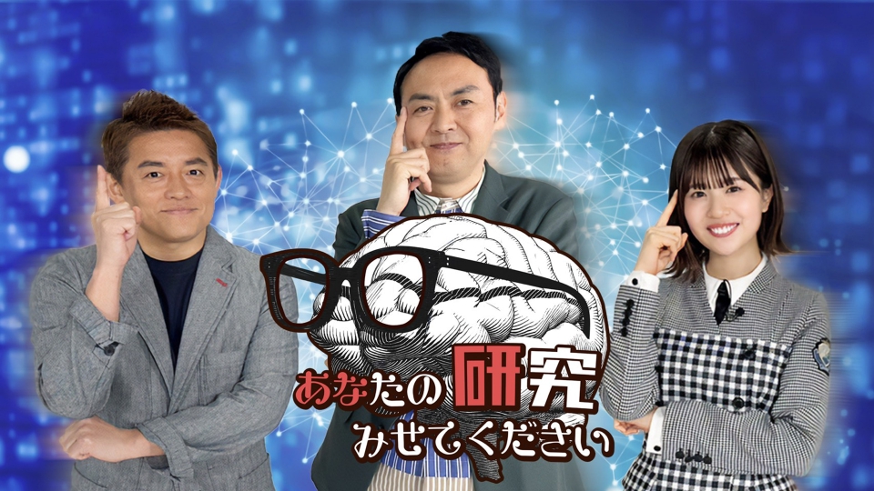 あなたの研究みせてください｜バラエティ｜見逃し無料配信はTVer！人気 