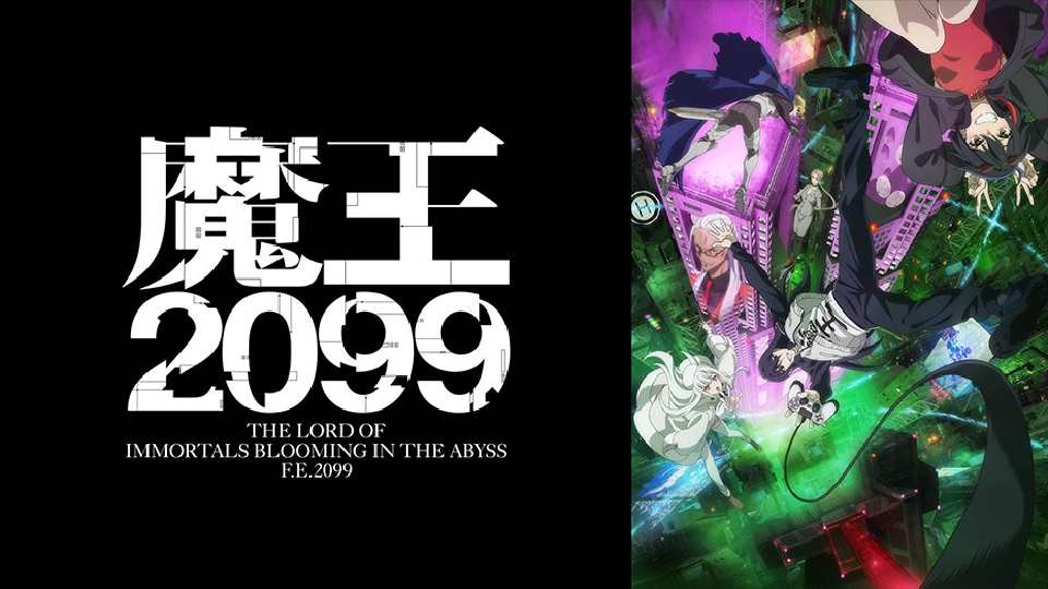 魔王2099｜アニメ／ヒーロー｜見逃し無料配信はTVer！人気の動画見放題