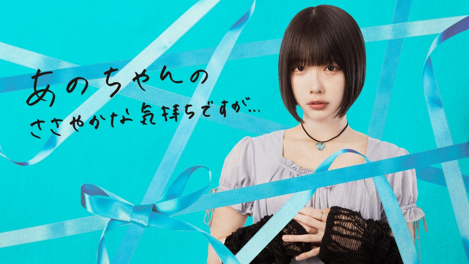 さあちんページです♬*° あのちゃんのささやかな気持ちですが・・・｜バラエティ｜見逃し無料