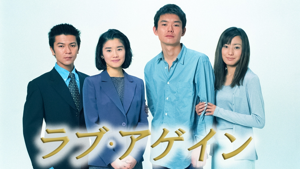 ラブ・アゲイン｜ドラマ｜見逃し無料配信はTVer！人気の動画見放題