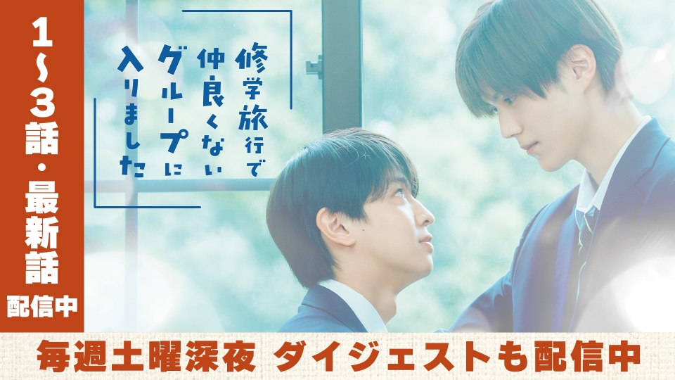 k*i様 修学旅行で仲良くないグループに入りました お渡し会セット 修学旅行で仲良くないグループに入りました」ドラマ公式ビジュアル