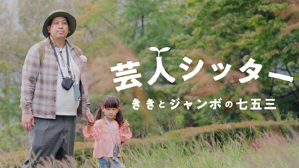 ジャンボたかおの芸人シッター ～ききとジャンボの七五三～｜報道