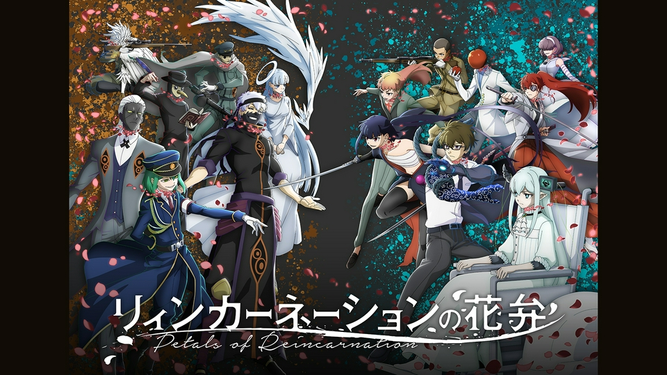 【透明カバー付・美品】リィンカーネーションの花弁 1〜17巻セット 祝アニメ化！ リィンカーネーションの花弁｜アニメ／ヒーロー｜見逃し無料配信はTVer