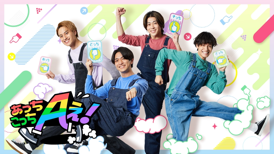 あっちこっち あっちこっちAぇ!｜バラエティ｜見逃し無料配信はTVer！人気の動画見放題