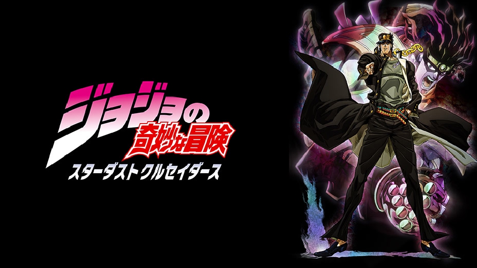 ジョジョの奇妙な冒険 スターダストクルセイダース｜アニメ