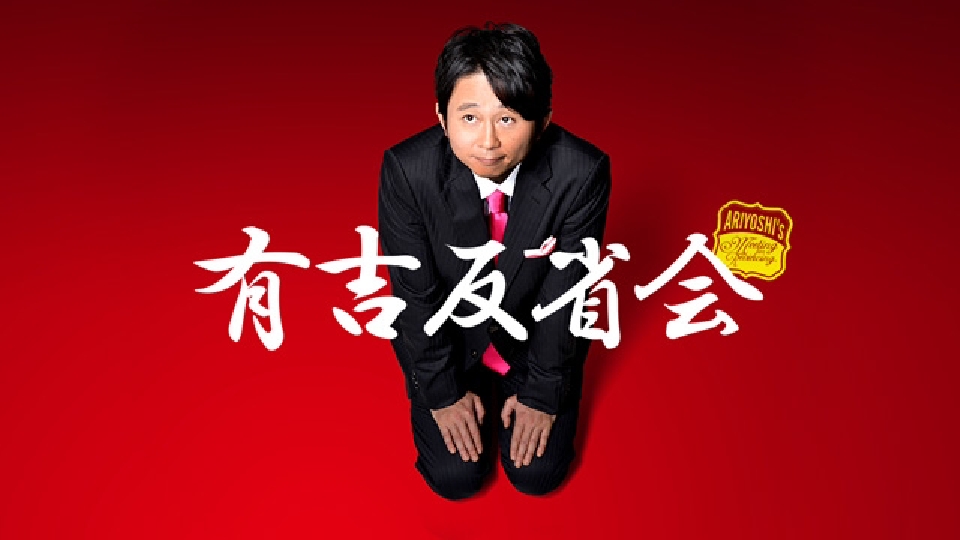 有吉反省会|バラエティ|見逃し無料配信はTVer!人気の動画見放題 有吉反省会|バラエティ|見逃し無料配信はTVer!人気の動画見放題