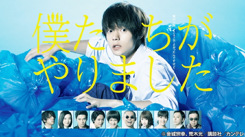 僕たちがやりました 1ー9　ほか26冊　映像化ドラマセット 僕たちがやりました｜ドラマ｜見逃し無料配信はTVer！人気の動画