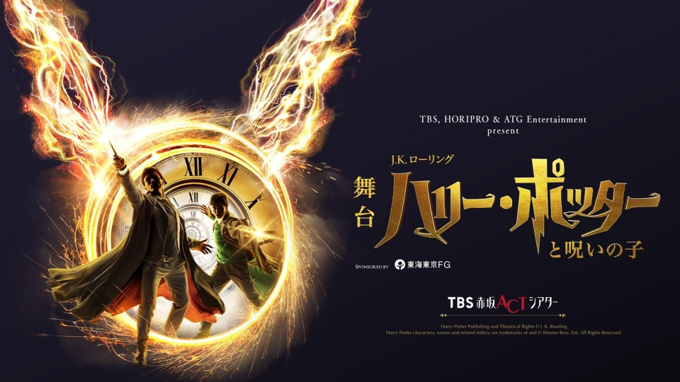 舞台『ハリー・ポッターと呪いの子』特別番組｜バラエティ｜見逃し無料