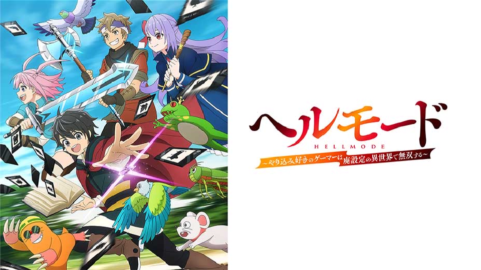 ヘルモード ～やり込み好きのゲーマーは廃設定の異世界で無双する