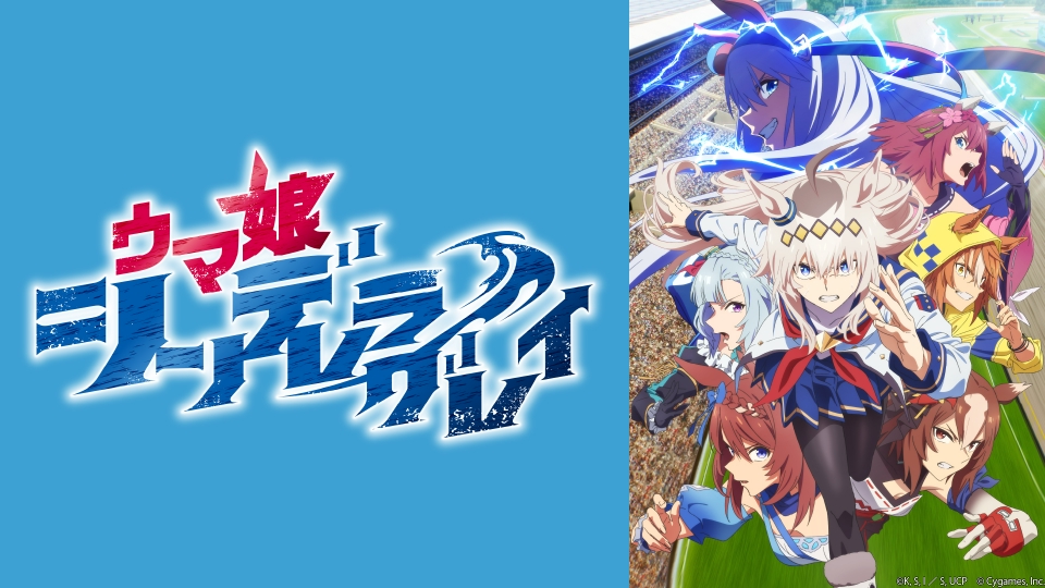 ウマ娘 シンデレラグレイ｜アニメ／ヒーロー｜見逃し無料配信は