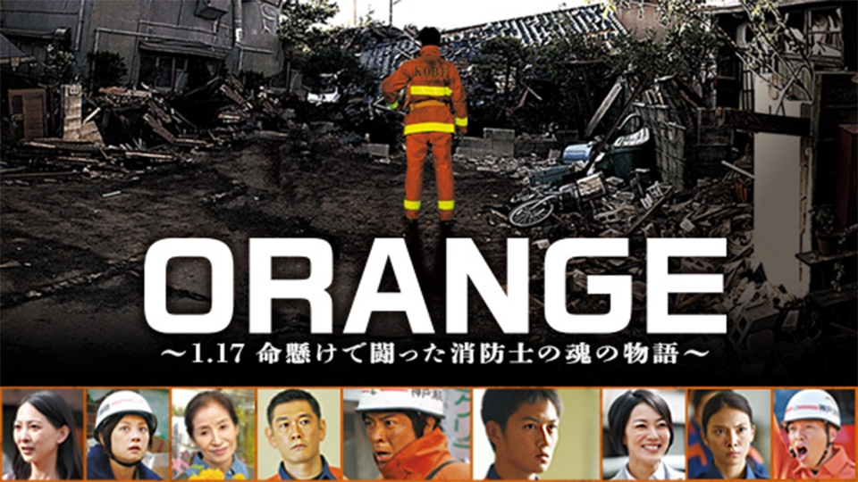 ORANGE～1.17 命懸けで闘った消防士の魂の物語～｜ドラマ｜見逃し無料