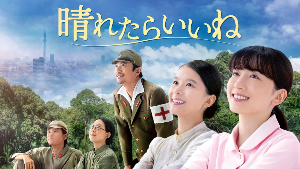 晴れたらいいね 晴れたらいいね テレビ東京開局60周年特別企画ドラマスペシャル