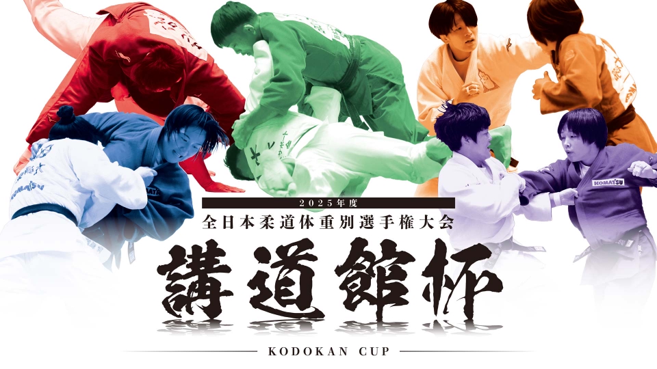 2025年度 講道館杯全日本柔道体重別選手権大会｜スポーツ｜見逃し無料