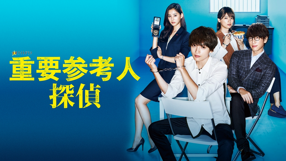 重要参考人探偵｜ドラマ｜見逃し無料配信はTVer！人気の動画見放題