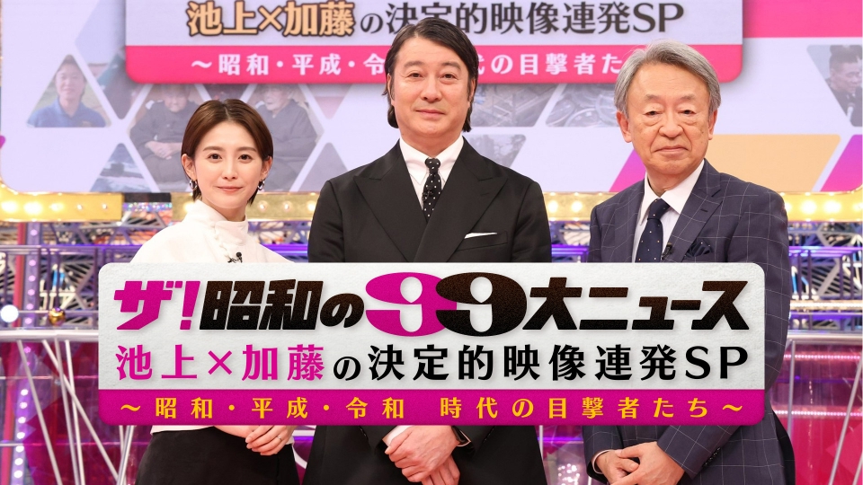 ザ！昭和の99大ニュース 池上×加藤の決定的映像連発SP｜報道
