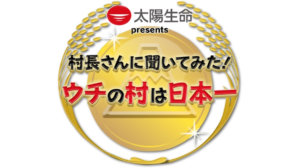 村長さんに聞いてみた！ウチの村は日本一｜バラエティ｜見逃し