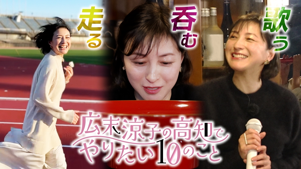 広末涼子の高知でやりたい10のこと｜バラエティ｜見逃し無料配信はTVer