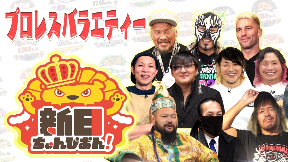 新日ちゃんぴおん！｜バラエティ｜見逃し無料配信はTVer！人気の動画見放題