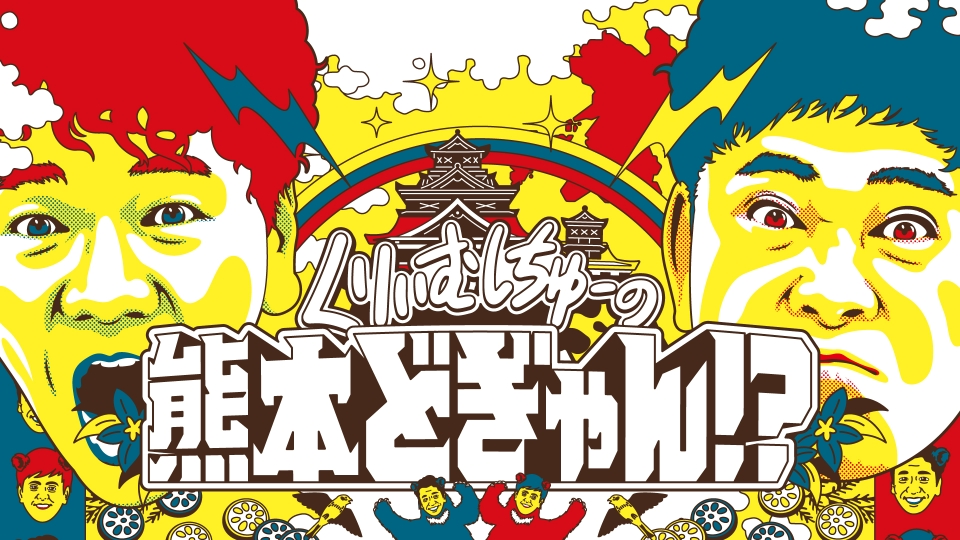 くりぃむしちゅーの熊本どぎゃん!?｜バラエティ｜見逃し無料配信はTVer
