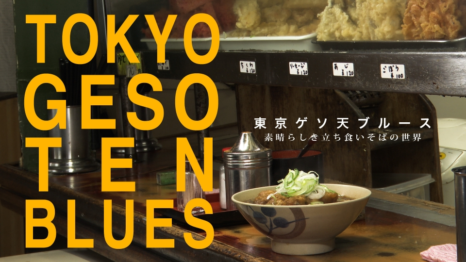 東京ゲソ天ブルース～素晴らしき立ち食いそばの世界～｜報道
