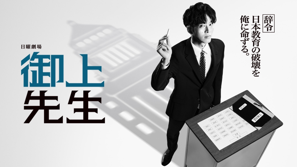 御上先生｜ドラマ｜見逃し無料配信はTVer！人気の動画見放題