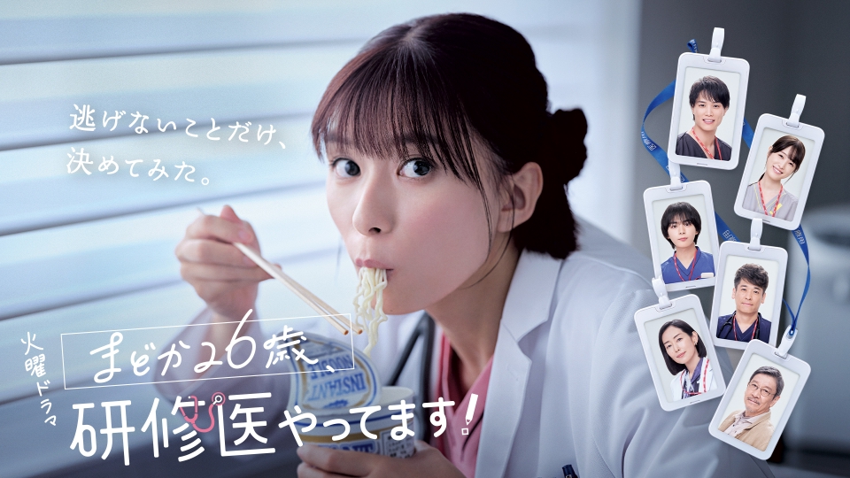 まどか26歳、研修医やってます！｜ドラマ｜見逃し無料配信はTVer