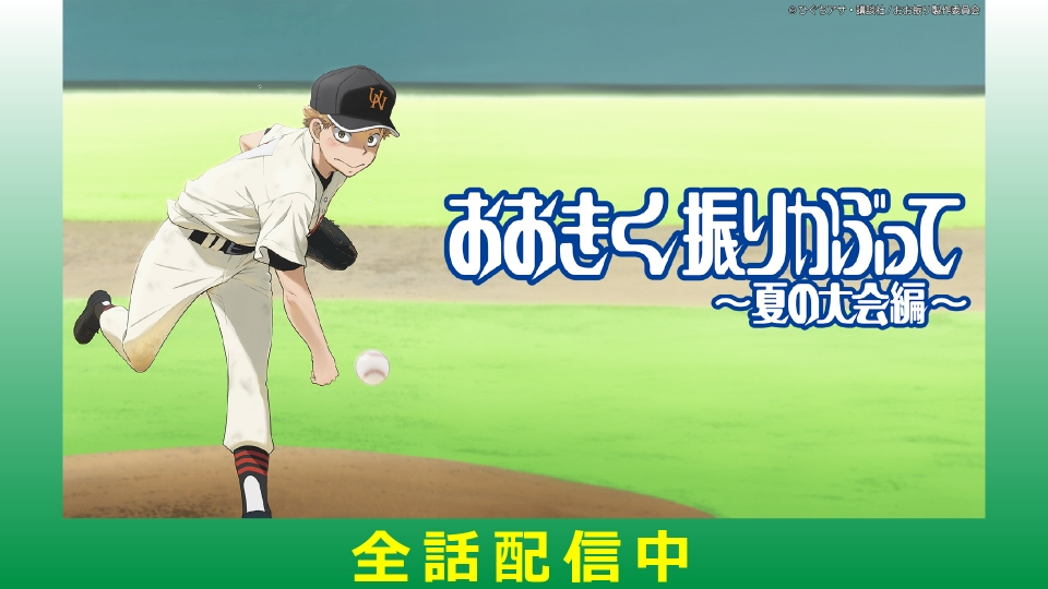 おおきく振りかぶって～夏の大会編～｜アニメ／ヒーロー｜見逃し