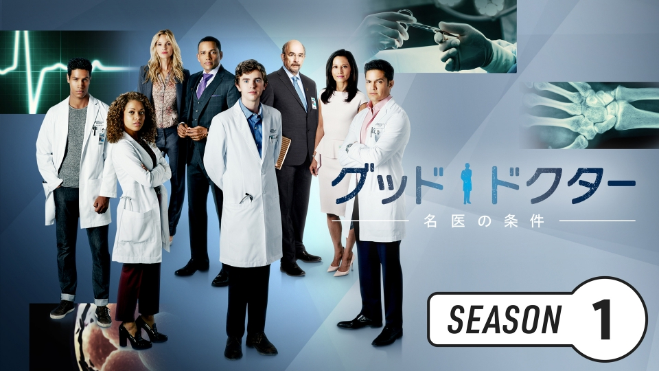 グッド・ドクター 名医の条件｜ドラマ｜見逃し無料配信はTVer！人気の
