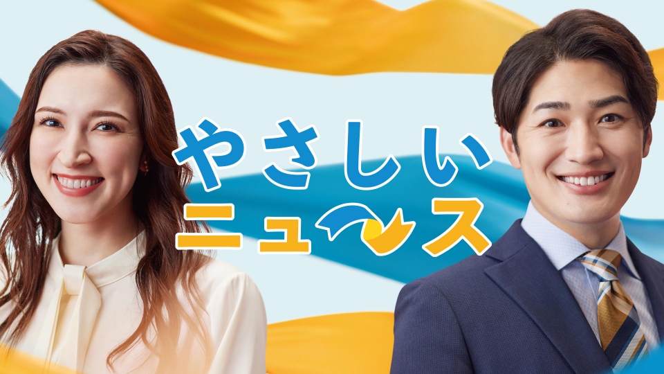 TVOやさしいニュース特集|報道/ドキュメンタリー|見逃し無料配信はTVer!人気の動画見放題