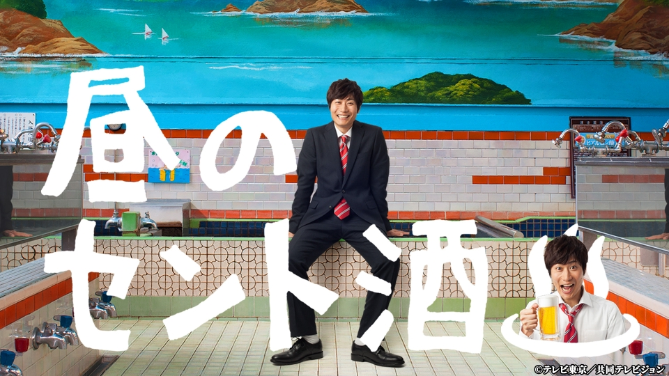 昼のセント酒｜ドラマ｜見逃し無料配信はTVer！人気の動画見放題